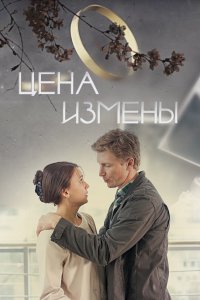 Цена измены (фильм 2017)