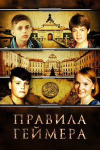 Правила геймера (фильм 2018)