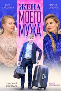 Жена моего мужа (фильм 2018)