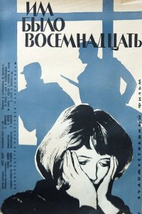 Им было восемнадцать (фильм 1965)