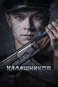 Калашников (фильм 2020)