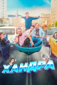 Хандра (фильм 2019)