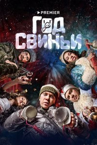 Год свиньи (фильм 2018)