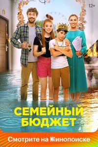 Семейный бюджет (фильм 2021)