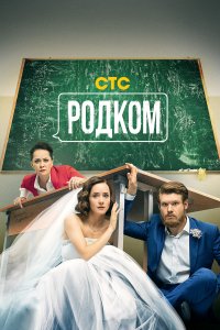 Родком 1,2 сезон