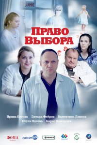 Право выбора (фильм 2020)