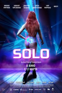 Solo (фильм 2021)