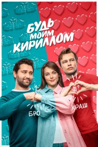 Будь моим Кириллом (фильм 2021)