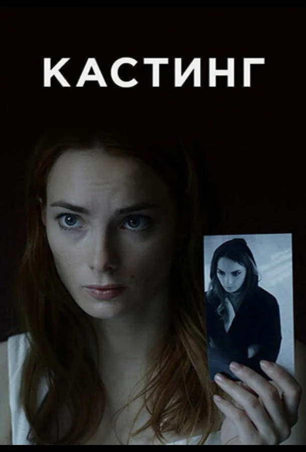 Кастинг 1,2 сезон