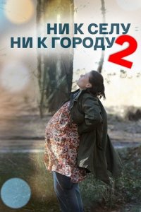 Ни к селу, ни к городу 1,2 сезон