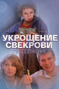 Укрощение свекрови 1,2 сезон