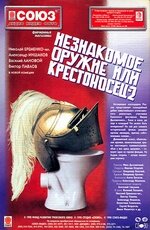 Незнакомое оружие, или Крестоносец-2 (фильм 1998)