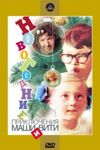 Новогодние приключения Маши и Вити (фильм 1975)