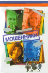 Мошенники 1 сезон