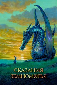 Сказания Земноморья (аниме 2006)