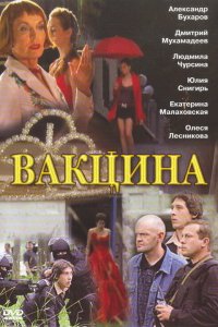 Вакцина (фильм 2007)