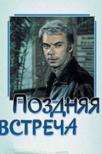 Поздняя встреча (фильм 1978)