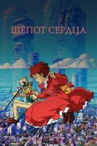 Шепот сердца (аниме 1995)