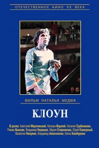 Виктор Драгунский - Клоун (фильм 1971)