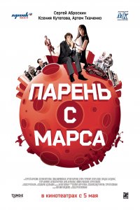 Парень с Марса (фильм 2011)