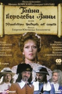 Тайна королевы Анны, или Мушкетеры 30 лет спустя (фильм 1993)