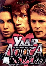 Удар Лотоса (фильм 2001)