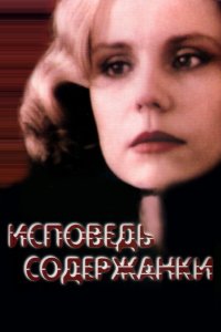 Исповедь содержанки (фильм 1992)