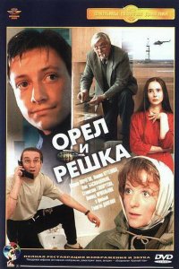 Орел и решка (фильм 1995)