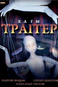 Хаги — Траггер (фильм 1994)