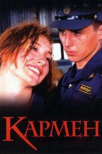 Кармен (фильм 2003)