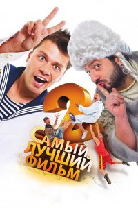 Самый лучший фильм 2 (фильм 2009)