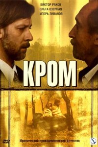 Кром 1 сезон