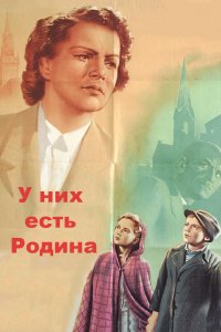 У них есть Родина (фильм 1949)