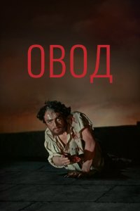 Овод (фильм 1955)