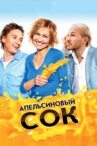 Апельсиновый сок (фильм 2010)