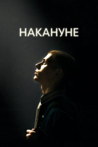 Накануне (фильм 2022)