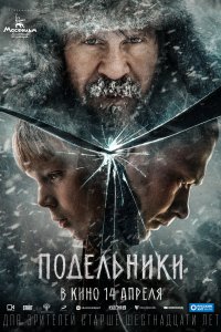 Подельники (фильм 2021)