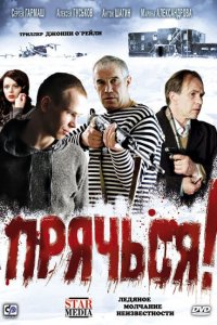 Прячься! (фильм 2010)