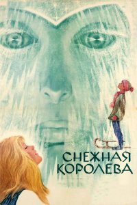 Снежная королева (фильм 1966)