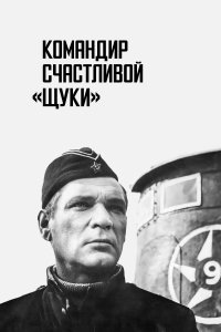 Командир счастливой «Щуки» (фильм 1972)