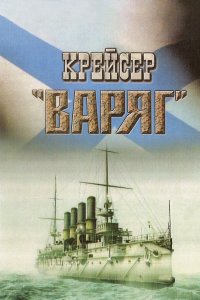 Крейсер «Варяг» (фильм 1946)