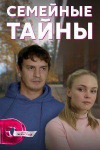 Семейные тайны 1 сезон