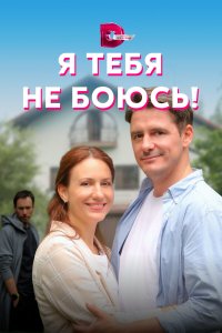 Я тебя не боюсь! 1 сезон