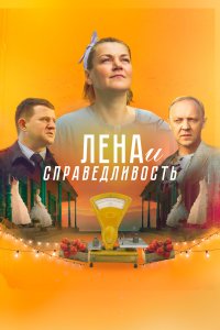 Лена и справедливость (фильм 2021)