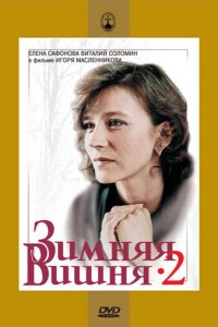 Зимняя вишня 2 (фильм 1990)