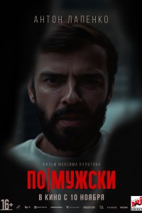 По-мужски (фильм 2022)