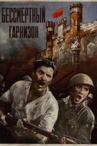 Бессмертный гарнизон (фильм 1956)