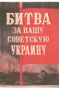 Битва за нашу Советскую Украину (фильм 1943)