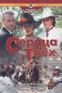 Сердца трёх 2 (фильм 1993)