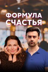 Формула счастья 1 сезон